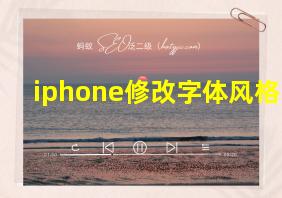 iphone修改字体风格