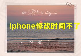 iphone修改时间不了