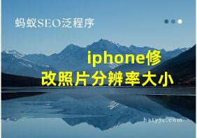 iphone修改照片分辨率大小