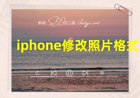 iphone修改照片格式