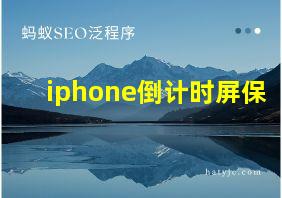 iphone倒计时屏保