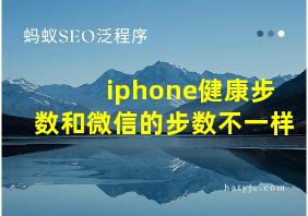 iphone健康步数和微信的步数不一样