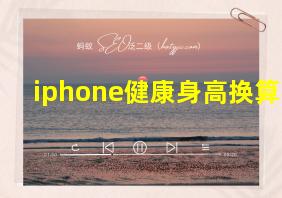 iphone健康身高换算