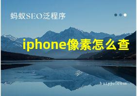 iphone像素怎么查