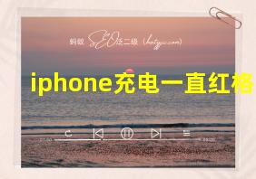 iphone充电一直红格