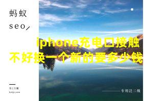 iphone充电口接触不好换一个新的要多少钱