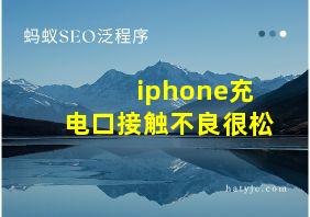 iphone充电口接触不良很松