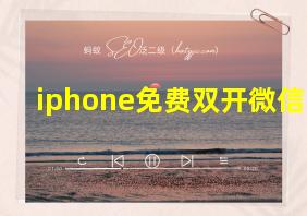 iphone免费双开微信