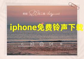 iphone免费铃声下载