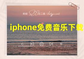 iphone免费音乐下载