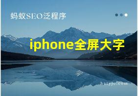 iphone全屏大字