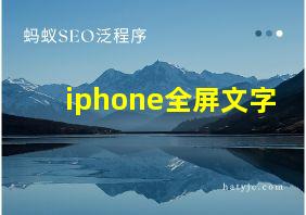 iphone全屏文字