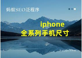 iphone全系列手机尺寸