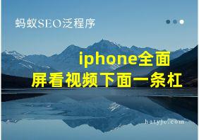 iphone全面屏看视频下面一条杠