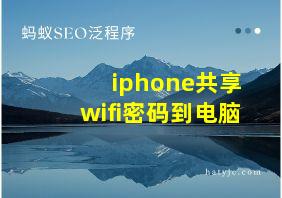 iphone共享wifi密码到电脑