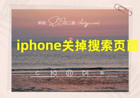 iphone关掉搜索页面