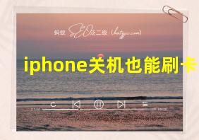 iphone关机也能刷卡