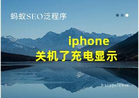 iphone关机了充电显示