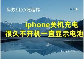 iphone关机充电很久不开机一直显示电池