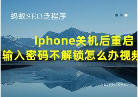 iphone关机后重启输入密码不解锁怎么办视频