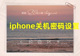 iphone关机密码设置