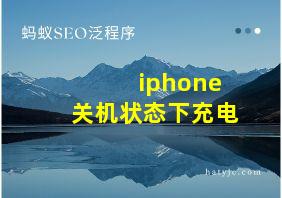 iphone关机状态下充电