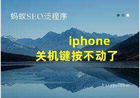 iphone关机键按不动了