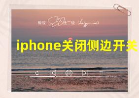 iphone关闭侧边开关