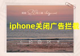 iphone关闭广告拦截