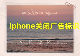 iphone关闭广告标识