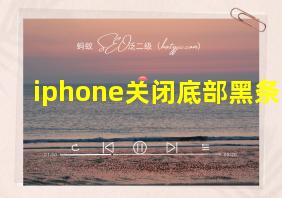 iphone关闭底部黑条