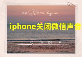 iphone关闭微信声音