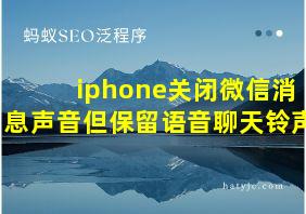 iphone关闭微信消息声音但保留语音聊天铃声