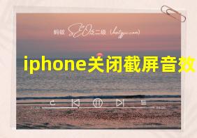 iphone关闭截屏音效