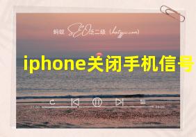 iphone关闭手机信号