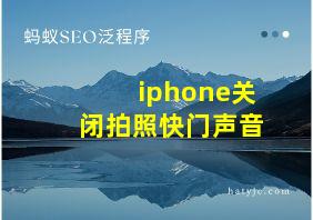 iphone关闭拍照快门声音