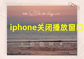 iphone关闭播放窗口