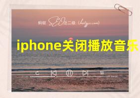 iphone关闭播放音乐