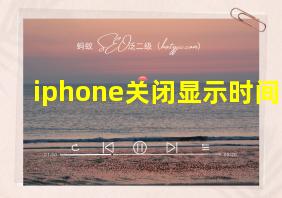 iphone关闭显示时间