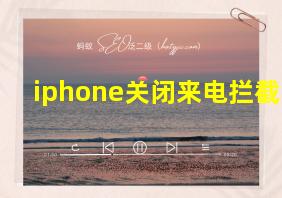 iphone关闭来电拦截