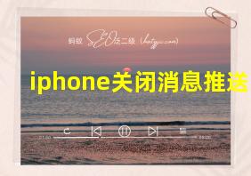 iphone关闭消息推送