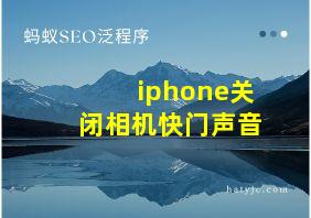 iphone关闭相机快门声音