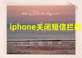 iphone关闭短信拦截