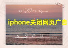 iphone关闭网页广告