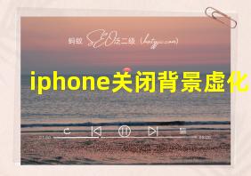 iphone关闭背景虚化