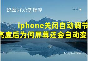 iphone关闭自动调节亮度后为何屏幕还会自动变色