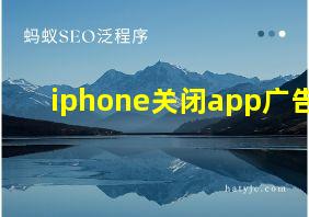 iphone关闭app广告