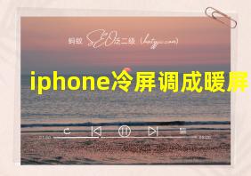 iphone冷屏调成暖屏