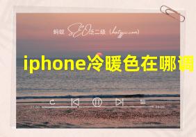 iphone冷暖色在哪调