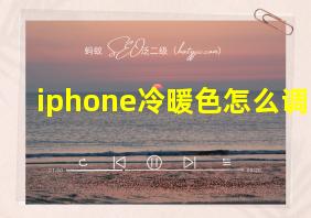 iphone冷暖色怎么调